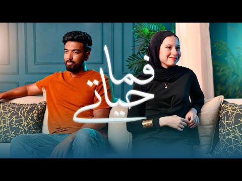 المغيني و ريهام حسين فما حياتي    