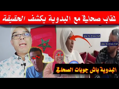 البدوية تفرشات على المباشر مع صحافي مشهور دخلو تسمعو لكدوب لكن ربي فضحها