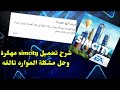 شرح تحميل لعبة simcity اموال غير محدودة وحل مشكلة 