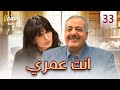 مسلسل انت عمري الحلقة الثالثة والثلاثون 33 كاملة HD 