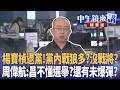 楊寶楨退黨！黨內戰狼多？沒戰將？  周偉航：昌不懂選舉？還有未爆彈？｜周偉航 王時齊 邱明玉 林靖冠 ｜潘照文｜【#中午鏡來講】20260521