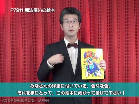 魔法使いのびっくりマジック 絵本 古書 魔法使いのびっくりマジック 絵本 古書