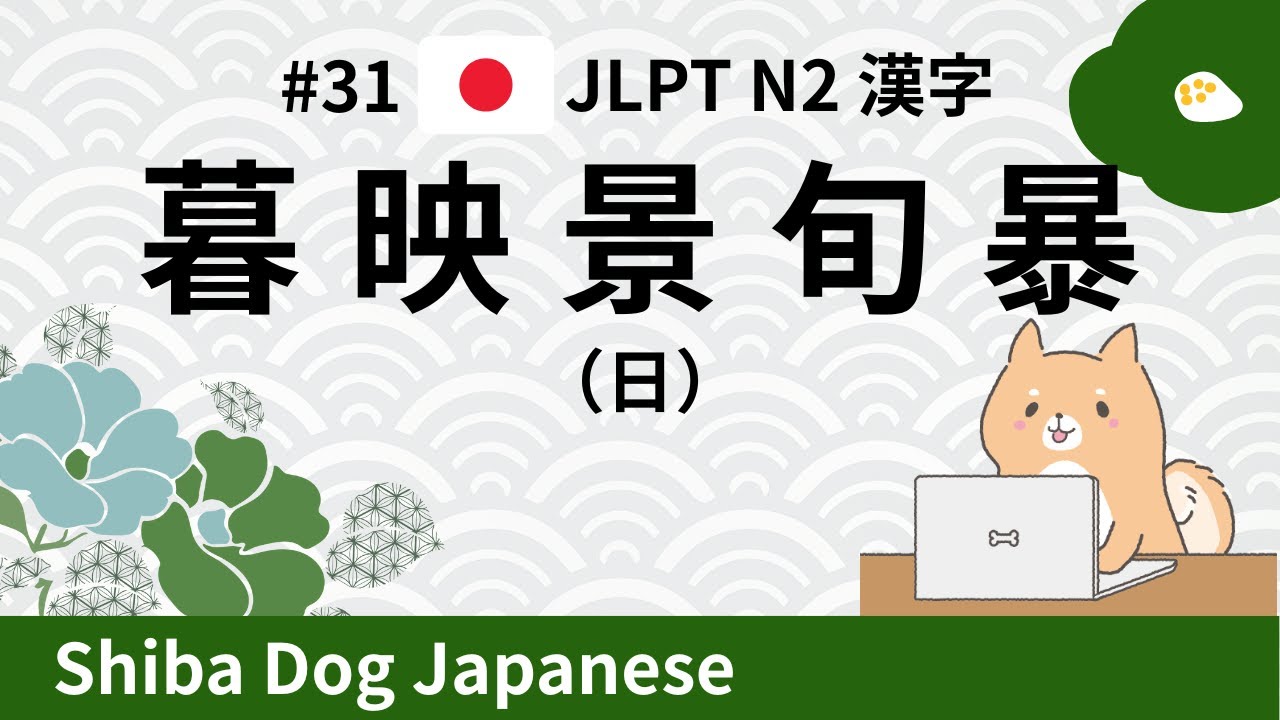 JLPT N2 Kanji | 暮・映・景・旬・暴 (#31)