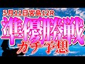 【ボートレースガチ予想】ボートレース宮島G2第９回レディースオールスター５日目準優12Rを予想してみました。守屋選手のイン戦。