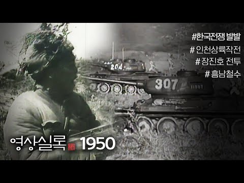 [한국전쟁 특집❶] 한국전쟁이 발발한 1950년의 생생한 기록. 6월 25일 북한의 기습 공격, 인천상륙작전, 중국군 인해전술, 흥남철수 등. (KBS 방송)