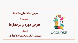 قسمت 1- معرفی دوره و سرفصل‌ها