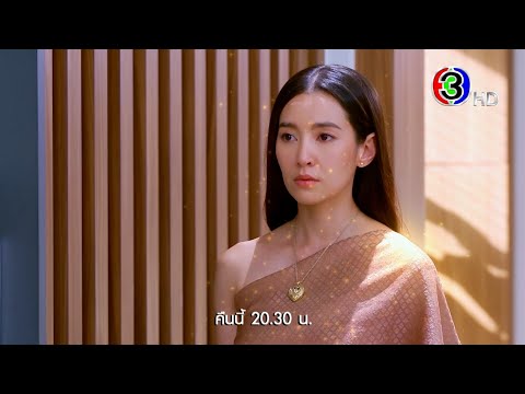 พรหมลิขิต EP.23 คืนนี้ 20.30 น. 