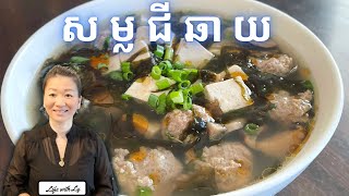 របៀបធ្វើសម្លជីឆាយ || Simple Seaweed Soup || Life with LY