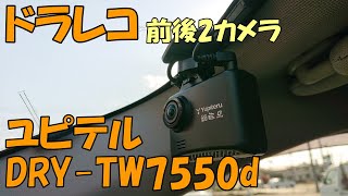 【ドラレコ】前後２カメラ、ユピテルDRY-TW7550d【装着】