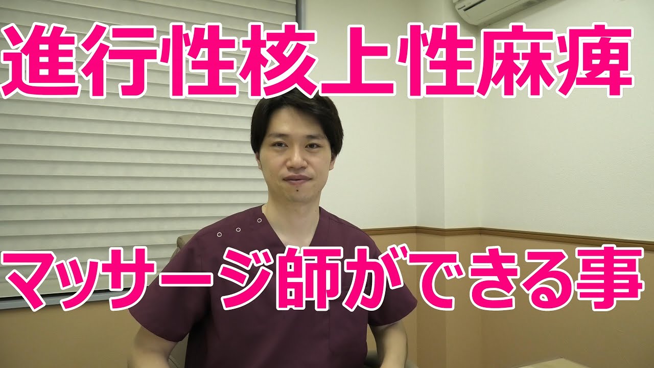 進行性核上性麻痺の方へ訪問マッサージ師ができること