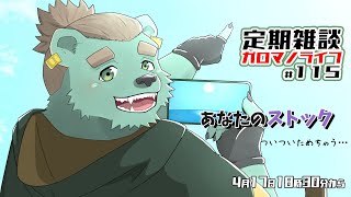 【定期雑談】たくわえるよ。ガロマノライブ第115回【獣人Vtuber/碧熊ガロマ】