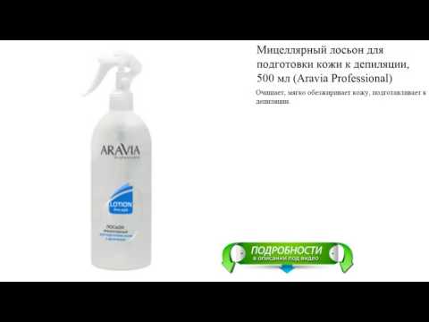 Мицеллярный лосьон для подготовки кожи к депиляции, 500 мл (Aravia Professional)