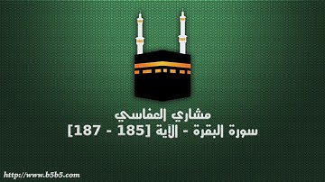 مشاري العفاسي - سورة البقرة - الآية [185 - 187]