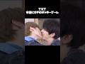 ガチ過ぎる！ポッキーゲーム #txt日本語字幕 #txt #kpop
