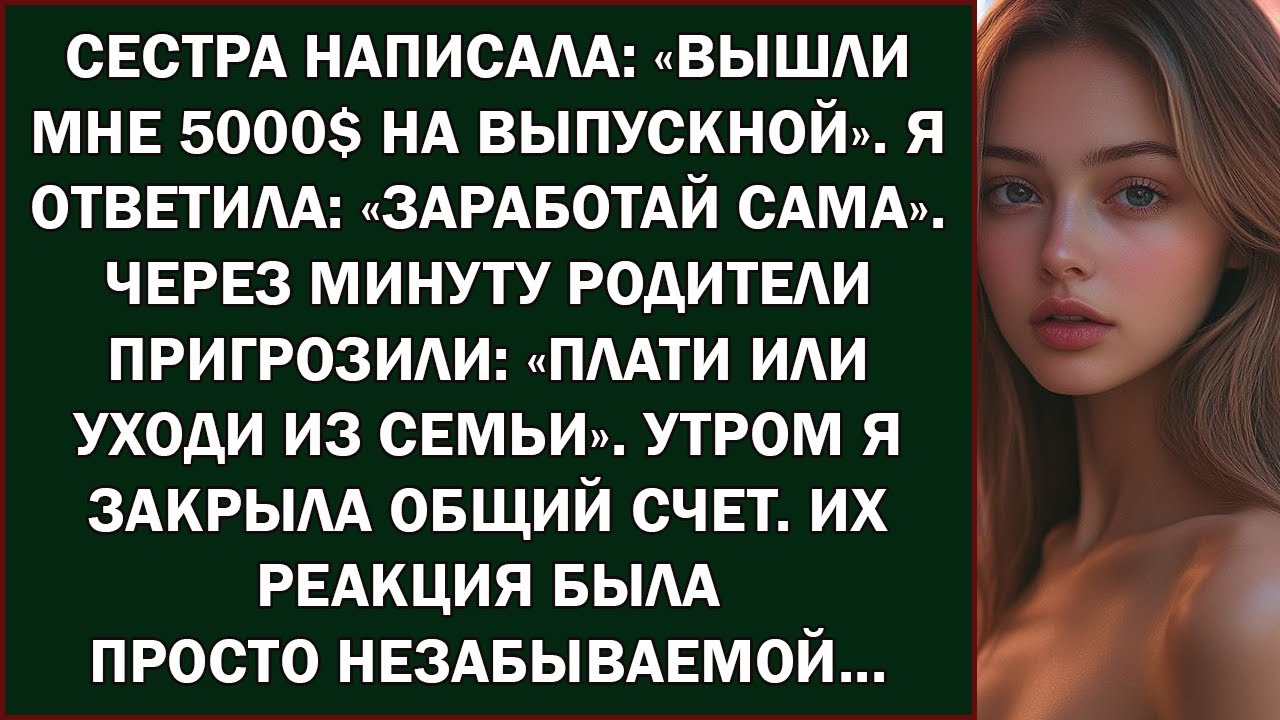 Сестра просит 5000$ на выпускной  Я ответила  Заработай…
