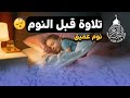 قرآن كريم قبل النوم صوت هادئ راحة لا توصف أزح هموم قلبك استمع بنية الرزق والشفاء بإذن الله 