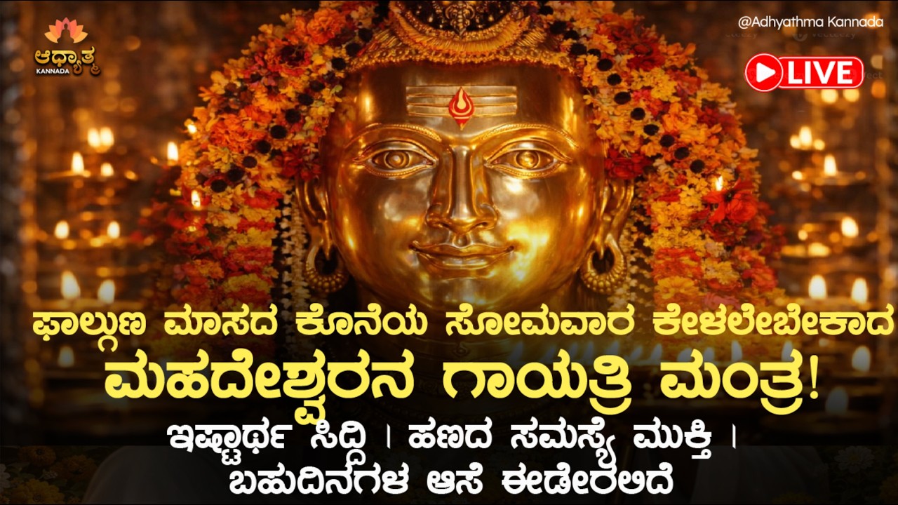 🔱ಫಾಲ್ಗುಣ ಮಾಸದ ಕೊನೆಯ ಸೋಮವಾರ ಕೇಳಲೇಬೇಕಾದ ಮಹದೇಶ್ವರನ ಗಾಯತ್ರಿ ಮಂತ್ರ Mahadeshwara Gayatri Mantra | Bhakti