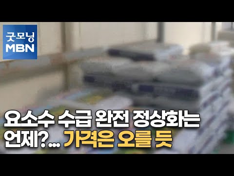 요소수 수급 완전 정상화는 언제?…가격은 오를 듯 [굿모닝MBN]