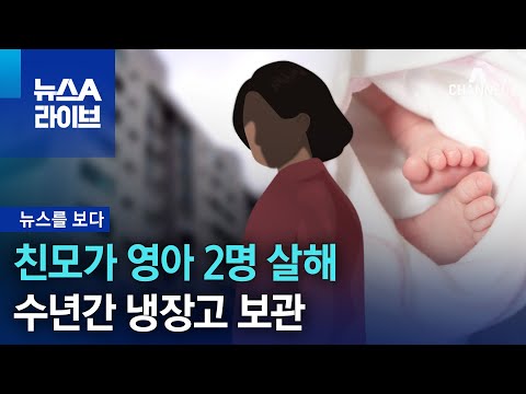 [뉴스를 보다]친모가 영아 2명 살해…수년간 냉장고 보관 | 뉴스A 라이브