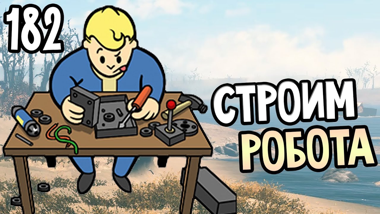 Верстак роботов fallout. Fallout 4: automatron. fallout 4 домашние роботы хестера.