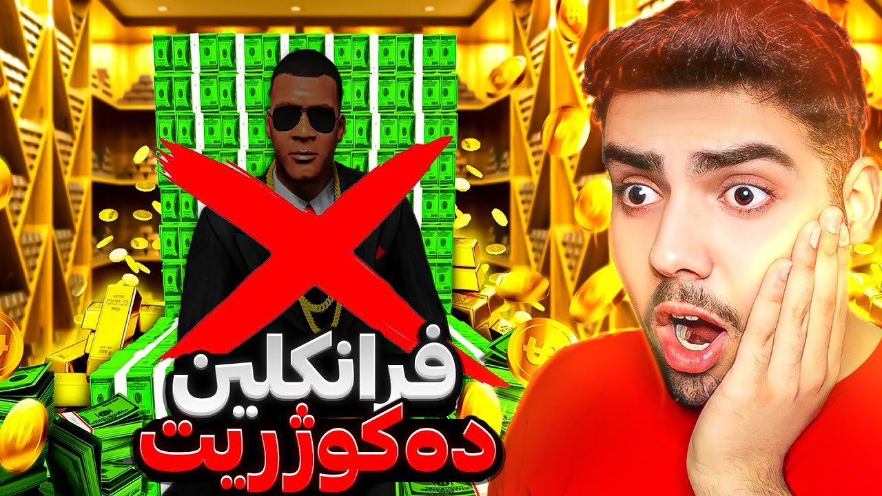 دەبیت تولە لە فرانکلین بکەینەوە😭❌Franklin is killed in gta 5