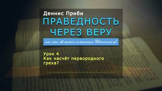 10.4. Деннис Приби. ПРАВЕДНОСТЬ ЧЕРЕЗ ВЕРУ. Как насчёт первородного греха