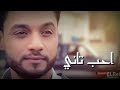 ابن الاكابر احمد عامر معقول احب تاني