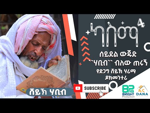ካስማ 4 አንጋፋው የሸይኽ ሃቢብ ሃሪማ DOCUMENTARY ስልጤ 