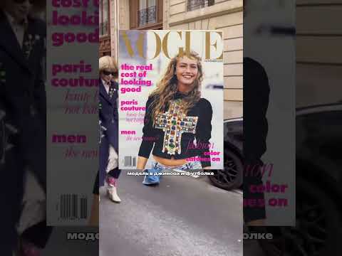 анна винтур навсегда