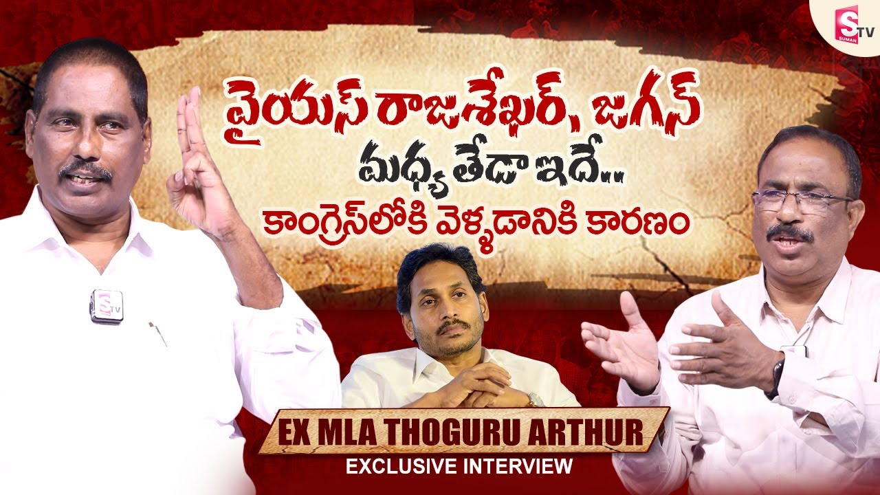 Ex MLA Thoguru Arthur About YS Rajashekar & YS Jagan Mohan Reddy | Nagaraju Bairisetty Interviews
