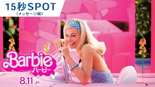 映画『バービー』15秒SPOT（メッセージ編） 大ヒット上映中！