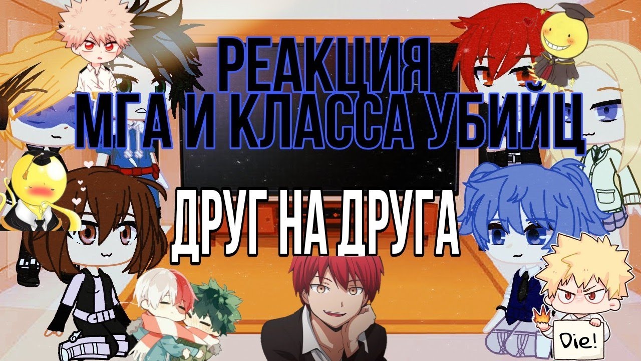 °Реакция МГА и Класса убийц друг на друга° gacha club