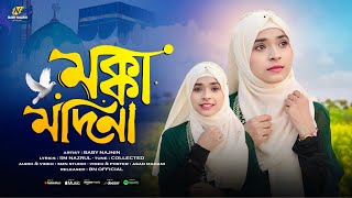 ২০২৫ এর সেরা বিরহের গজল | Baby Najnin | Makka Madina | মক্কা মদিনা | New Gojol 2025