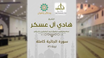 ( وترى كل أمةٍ جاثية ) تلاوة مؤثرة للقارئ هادي آل عسكر لسورة الجاثية كاملة | ليلة ٢٦ رمضان ١٤٣٩
