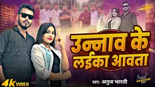 उननव क लइक आवत Unnao Ke Laika Aawata Unnao Music Video New Bhojpuri Song