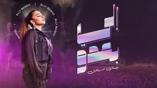 Bessan ismail -Elly Ba3do(oFFial Music video) | الي بعدو_ بيسان-اسماعيل