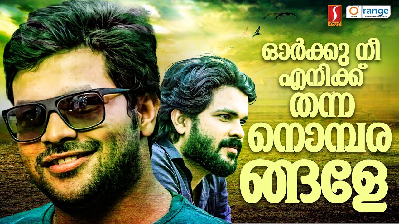 Orkku Nee Enikk Thanna Nombarangale Shafi Kollam Mappila Album Ente Kanakkinavu adlı videoyu YouTube'da izle Orkku Nee Enikk Thanna Nombarangale Shafi Kollam Mappila Album Ente Kanakkinavu adlı videoyu YouTube'da izle