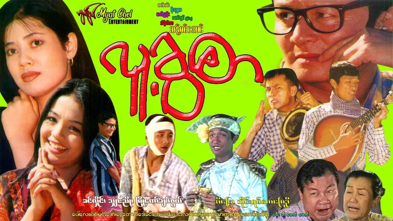 လူ့ဂွစာ Lu Gwa Sar ခင်လှိုင်၊ သျှားညို၊ ချစ်ဖွယ်၊ အိန္ဒြေ၊ အိုင်းရစ်လေပြေဦး၊ ပေါ်လေး