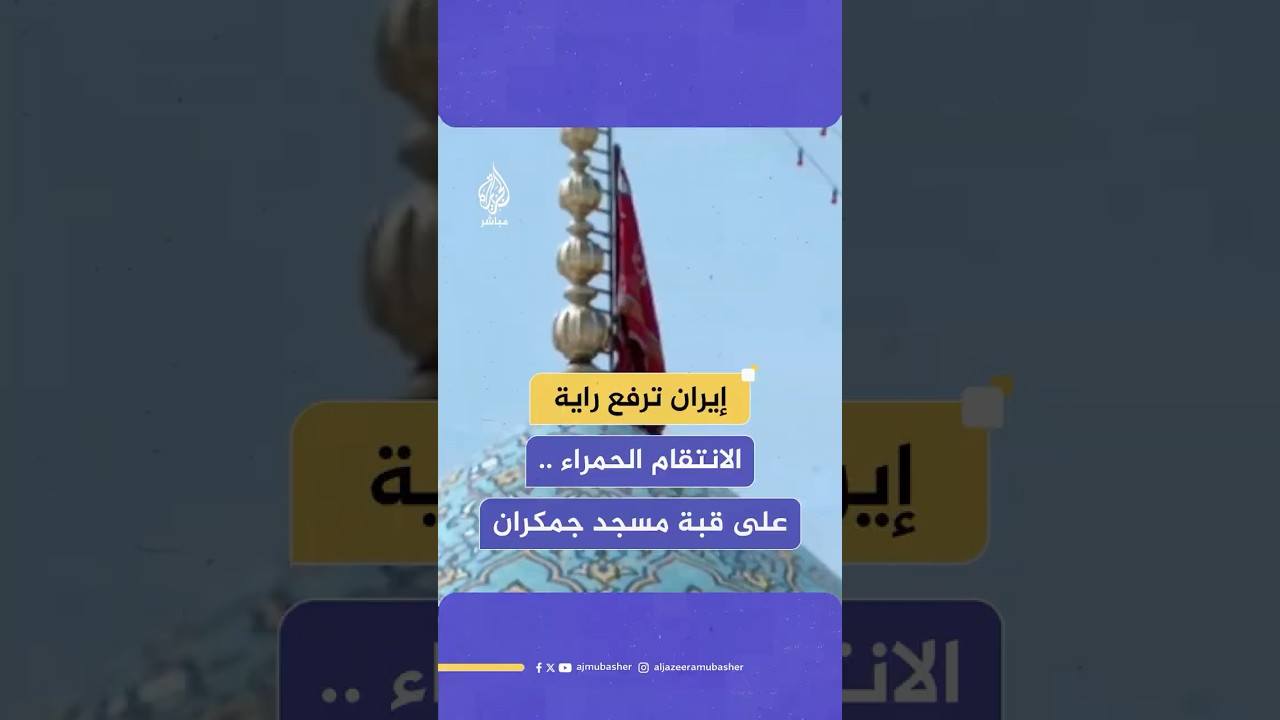 وكالة مهر للأنباء: رفع راية الانتقام الحمراء على قبة مسجد جمكران في قم جنوبي العاصمة الإيرانية