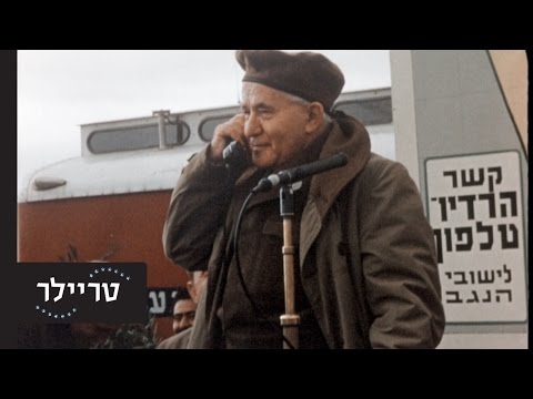 בן גוריון, אפילוג - טריילר - בקרוב בקולנוע!