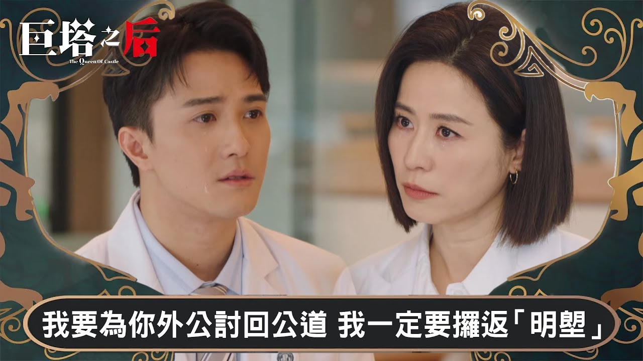 巨塔之后｜我要為你外公討回公道 我一定要攞返「明塱」｜第16集｜宣萱｜陳展鵬｜陳煒｜劉佩玥｜港劇｜TVBUSA