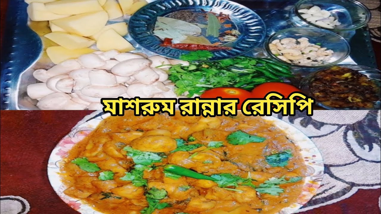 মাশরুম রান্নার রেসিপি Mushroom recipes in bengali Soma_Kitchen_1 YouTube