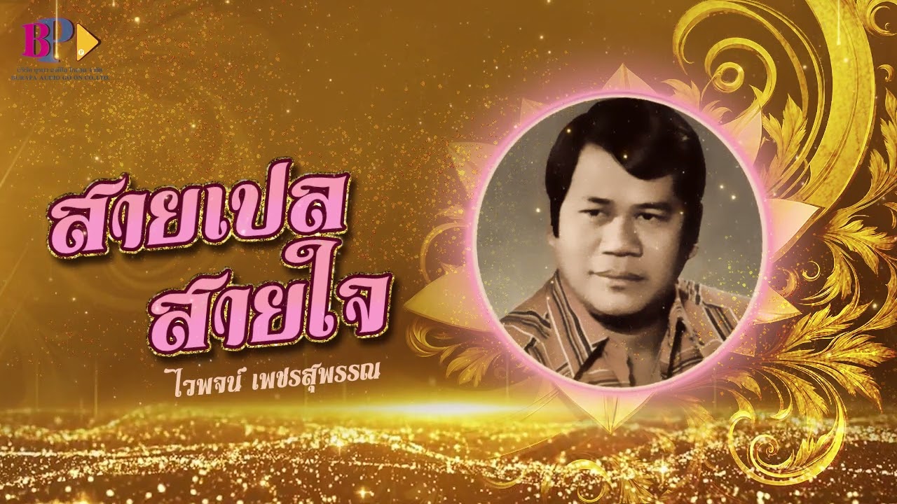 ปกเพลง สายเปลสายใจ (Audio) — WAIPHOT PHETSUPHAN