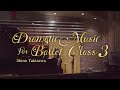 【特別版ロングVer】滝澤志野 ドラマティック・ミュージック・フォー・バレエ・クラス３ Dramatic Music for Ballet Class 3 Shino Takizawa