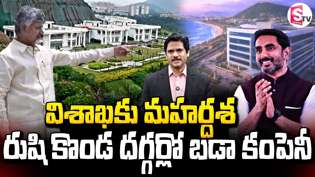విశాఖ ప్రజలకు గుడ్ న్యూస్ | IBM Company Re - Entry in Visakhapatnam | Chandrababu| SumanTV Keshav