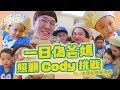 『絕代雙Q』｜Cody今天超級可愛｜雙Q挑戰｜ft.彼得爸與蘇珊媽