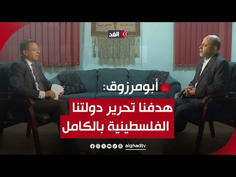 موسى أبو مرزوق استرداد دولتنا الفلسطينية كاملة كما يريدها شعبنا هو هدفنا الأهم