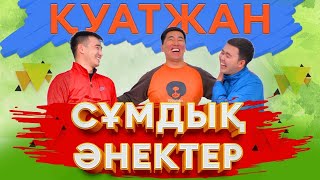 Қуатжан Базарбаев. Қазақша анекдоттар. SAVA SHOW. Байдың балалары. Наурыз