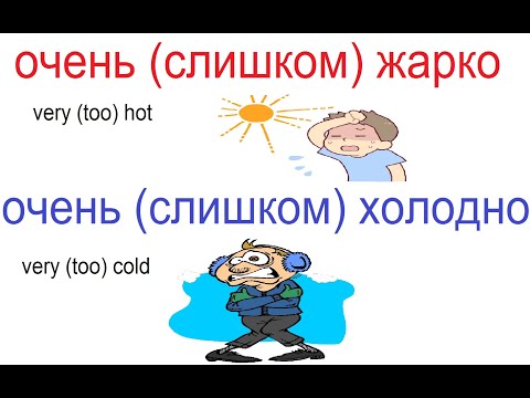 № 680 Слишком жарко / Слишком холодно / Синонимы