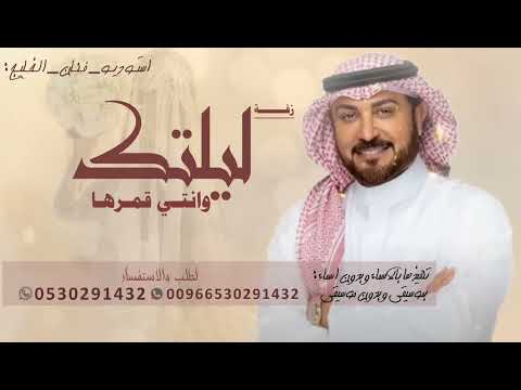 زفة ليلتك وانتي قمرها ماجد المهندس زفات 2025 بدون حقوق